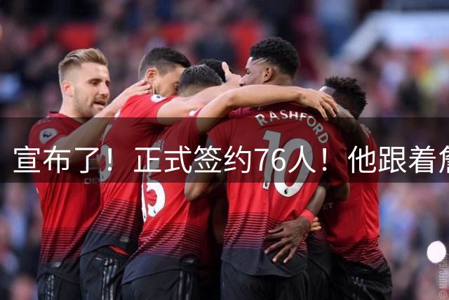 宣布了！正式签约76人！他跟着詹姆斯，拿了两冠...