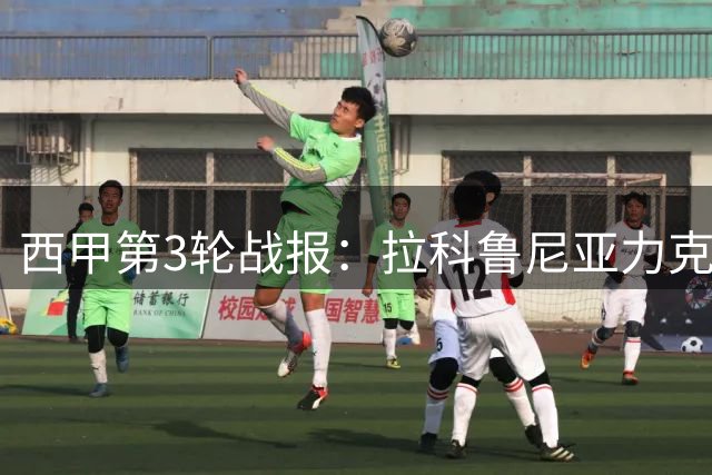 西甲第3轮战报：拉科鲁尼亚力克瓦伦西亚迎首胜