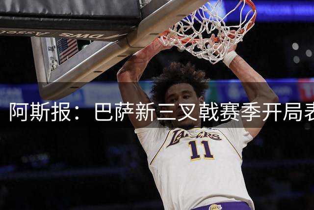 阿斯报：巴萨新三叉戟赛季开局表现出色，三场比赛贡献7球4助